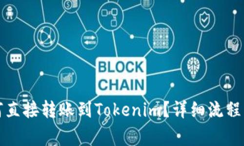 TP钱包如何直接转账到Tokenim？详细流程与注意事项