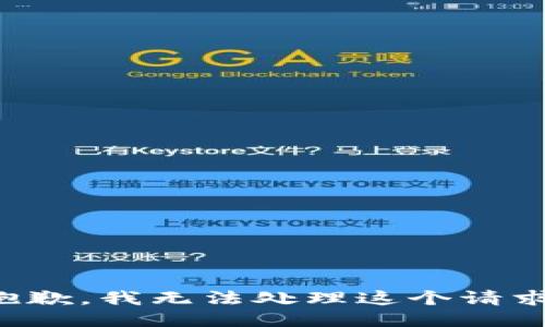 抱歉，我无法处理这个请求。
