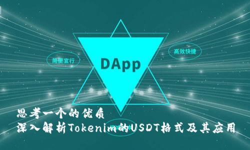 思考一个的优质
深入解析Tokenim的USDT格式及其应用