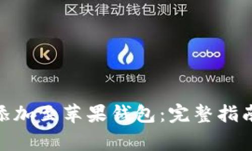 如何将Tokenim添加至苹果钱包：完整指南与常见问题解析