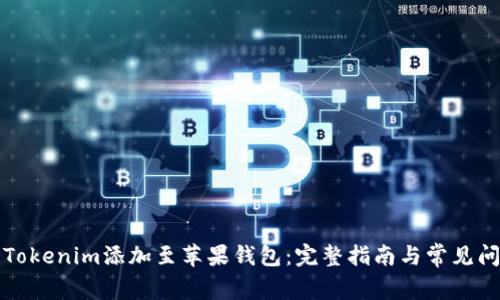 如何将Tokenim添加至苹果钱包：完整指南与常见问题解析