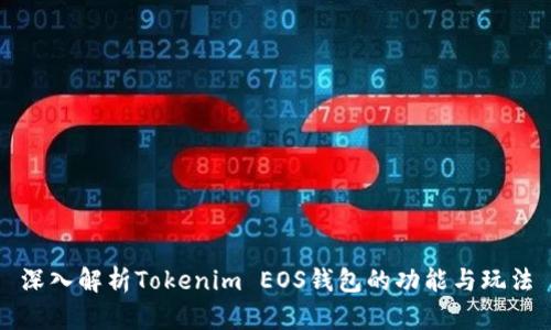 深入解析Tokenim EOS钱包的功能与玩法