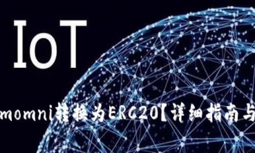 如何将Tokenimomni转换为ERC20？详细指南与常见问题解答