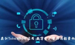 探索类似Tokenim的应用：数字资产管理与投资的未