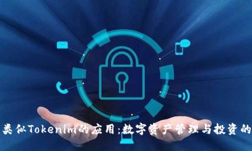 探索类似Tokenim的应用：数字资产管理与投资的未来