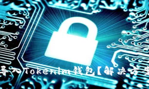 思考一个的
TP钱包能否导入Tokenim钱包？解决方案与操作详解
