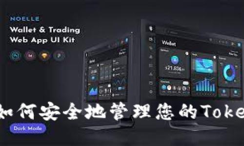 bianoti如何安全地管理您的TokenIM账户