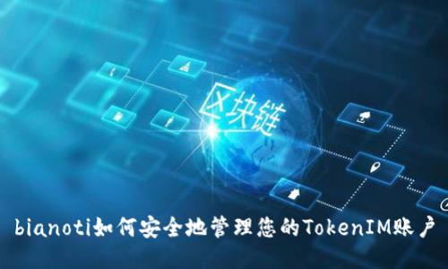 bianoti如何安全地管理您的TokenIM账户