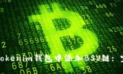 如何在Tokenim钱包中添加BSV链: 完整指南