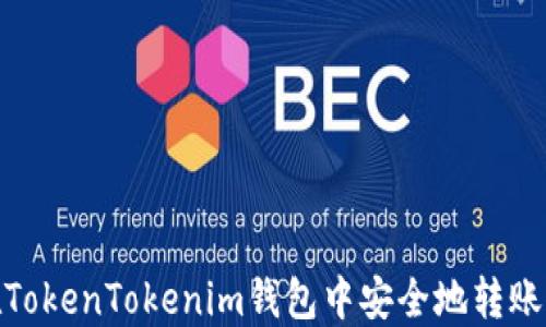 
如何在TokenTokenim钱包中安全地转账给他人