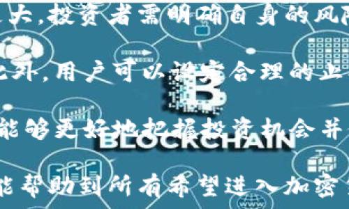   
tokenim添加地址 空投

关键词  
guanjianci  
空投, Tokenim, 区块链, 加密货币

什么是Tokenim及其空投的意义  
Tokenim是一种新兴的加密货币，旨在为用户提供更便捷的区块链交易体验。随着区块链技术的迅速发展，Tokenim不仅仅是一个交易平台，还致力于为用户提供各种金融服务。其核心目标是通过创新的技术和优质的用户体验来吸引用户。因此，Tokenim实施的空投项目也显得尤为重要。

空投是区块链世界中一种流行的市场推广手段。这种方式通常用于向用户分发一定数量的代币，以此鼓励他们参与某种活动，比如注册账户、持有某种加密货币或是参与项目的治理等。对于Tokenim来说，空投不仅是一种吸引新用户的策略，还是增强现有用户忠诚度的有效手段。

如何添加Tokenim地址  
在参与Tokenim的空投之前，用户需要首先添加Tokenim的地址。这个过程相对简单，但对于新手用户来说，可能会觉得有些复杂。首先，用户需要下载一个支持Tokenim的加密钱包，比如MetaMask或Trust Wallet等，并在其中创建或导入一个账户。

接下来，用户需要访问Tokenim的官方网站，找到钱包地址生成的功能。按照网站上的指导步骤，用户可以生成一个独特的Tokenim钱包地址。这个地址将用于接收空投的代币。在生成地址后，用户需要将其复制，接下来在指定的空投活动页面中进行粘贴。

注意，在进行地址操作时，用户必须确保其钱包是安全的，并且不与任何可疑链接互动，以免造成资产损失。同时，用户在注册过程中需要提供一些基本信息，如电子邮箱地址，并且需要通过电子邮件验证其身份。

Tokenim空投的具体步骤和注意事项  
参与Tokenim的空投活动，一般需要通过以下几个步骤：首先确认你已经添加了Tokenim地址，其次访问相关的空投页面，最后按照参与要求进行操作。每个空投的参与条件可能会有所不同，但通常包括注册账户、分享社交媒体帖子、关注Tokenim的社交媒体以及邀请朋友等。

对于每个步骤，用户都应仔细阅读说明，以确保顺利通过。参与过程中需要注意的是，不要相信各种虚假的空投消息，因为市场上存在大量的骗局。合格的空投通常会经过严格的审核，并会在Tokenim的官方网站宣布。因此，所有参与者在操作时都要保持高度的警惕。

此外，用户需要定期查看自己的Tokenim钱包，以确认空投的代币是否已成功到账。如果在规定的时间内未收到代币，用户可以联系Tokenim的客服以确保自己没有遗漏任何步骤。

Tokenim空投对用户的潜在收益  
对于许多参与者而言，Tokenim的空投不仅是一种获得新代币的方式，还是可能带来可观收益的机会。在某些情况下，参与空投的代币价值会在后续的市场中出现大幅上涨。因此，用户在参与空投时，需注意潜在的投资机会。

然而，空投代币的价值受多种因素影响，包括项目的市场认可度、技术实力、团队的背景等。投资者需要对这些因素进行全面评估，以免因盲目参与而导致损失。在参与空投时，用户应有清晰的风险评估和收益预期。

总结来说，Tokenim的空投为用户提供了一种参与加密货币市场的机会。而用户在参与过程中，需保持谨慎，确保操作的安全性。最终，通过空投获取的代币，用户可在未来进行交易、换取其他加密货币，或是持有以便未来增值。

相关问题1: Tokenim的空投是否值得参与？  
Tokenim的空投因其项目潜力和团队背景而吸引了许多用户参与。但是否值得参与，需要从多个方面综合考虑。首先，要了解Tokenim本身的技术优势和市场定位。一个具备良好前景和技术支持的项目，通常会为其代币带来更高的价值。

其次，用户应该评估空投的参与条件是否合理。如果条件过于复杂或选择过多，可能会使用户在参与时的成本（时间、精力等）超过实际收益，因此需要提前判断。分析历史上类似项目的空投结果，也是一种有效的参考方式。

最后，用户应当时刻关注市场动态，了解Tokenim的发展方向和战略更新。持续跟踪项目进展，才能做出更为明智的决策。在所有考虑因素综合后，用户才能决定是否参与Tokenim的空投。

相关问题2: 如何确保自己参与Tokenim空投的安全性？  
安全性在加密货币领域极为重要，特别是在参与空投时。用户参与Tokenim的空投，需谨慎处理自己的钱包地址与私钥。用户应确保只在官方网站或可信赖的平台上操作，切勿轻信陌生链接或社交媒体的广告。务必核实信息来源，避免上当受骗。

包括购买代币在内的所有操作，都要在安全的网络环境中进行。使用虚拟专用网络（VPN）保护网络安全，并定期更新其钱包软件，以防止潜在的安全威胁。此外，用户还需培养良好的信息整合能力，定期检查关于Tokenim的新闻、发展动态及社区讨论，以了解项目的真实发展情况。

最后，用户在参与任何活动时，务必保持谨慎的态度，设定合适的参与规模，避免因投资过度而带来经济上的负担。

相关问题3: Tokenim的未来发展方向及影响因素  
Tokenim的未来发展可涉及多个领域，包括技术创新、市场推广、社区治理等。其未来方向将直接影响代币的价值及用户的参与积极性。首先，Tokenim需要不断提高技术实力，用户体验，以便能够在市场竞争中站稳脚跟。技术的持续创新将直接影响用户使用的舒适度和安全性。

其次，项目的市场推广策略也至关重要。包括与各大交易平台的合作，以及积极参与行业会议与社区活动，均可提升项目的影响力。Tokenim还需要注重建立活跃的社区，加强用户参与感和归属感，以此增强其品牌忠诚度。

最后，Tokenim的治理结构和决策体系也影响其长远发展。透明和高效的治理机制能吸引更多的用户参与，使其在市场中具备更强的竞争力。若能够建立起有效的治理结构，将为Tokenim的持久发展注入动力。

相关问题4: 投资Tokenim的潜在风险与应对策略  
投资Tokenim或参与其空投都具有潜在风险，用户在决策前需进行全面评估。投资本身就存在风险，而加密货币市场相对波动性更大，投资者需明确自身的风险承受能力。比如市场情绪变化、政策风险、技术风险等都可能导致投资价值的波动。

应对策略方面，用户首先要分散投资，以降低风险。如果资金允许，可将资产配置到多个加密货币中，而不是全部集中于Tokenim。此外，用户可以设定合理的止损策略，以防意外情况导致损失过大。

另外，保持学习与关注市场变化也是必要的策略，参与培训和学习活动以提升自身投资能力。了解区块链技术和市场动态后，用户能够更好地把握投资机会并做出理智判断。在未来的投资中，用户应持续关注Tokenim和整个行业的趋势，以做出最为明智的决策。

总结而言，Tokenim的加密货币及其空投活动是一个充满机会的领域，但参与者需认真评估风险，并做出合理决策。希望这篇文章能帮助到所有希望进入加密货币领域的用户。