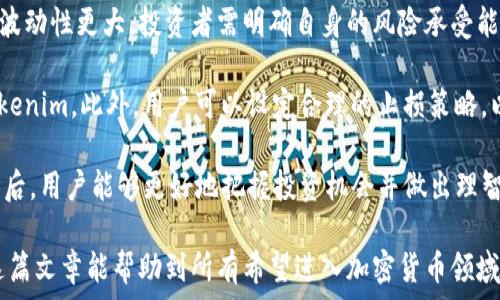   
tokenim添加地址 空投

关键词  
guanjianci  
空投, Tokenim, 区块链, 加密货币

什么是Tokenim及其空投的意义  
Tokenim是一种新兴的加密货币，旨在为用户提供更便捷的区块链交易体验。随着区块链技术的迅速发展，Tokenim不仅仅是一个交易平台，还致力于为用户提供各种金融服务。其核心目标是通过创新的技术和优质的用户体验来吸引用户。因此，Tokenim实施的空投项目也显得尤为重要。

空投是区块链世界中一种流行的市场推广手段。这种方式通常用于向用户分发一定数量的代币，以此鼓励他们参与某种活动，比如注册账户、持有某种加密货币或是参与项目的治理等。对于Tokenim来说，空投不仅是一种吸引新用户的策略，还是增强现有用户忠诚度的有效手段。

如何添加Tokenim地址  
在参与Tokenim的空投之前，用户需要首先添加Tokenim的地址。这个过程相对简单，但对于新手用户来说，可能会觉得有些复杂。首先，用户需要下载一个支持Tokenim的加密钱包，比如MetaMask或Trust Wallet等，并在其中创建或导入一个账户。

接下来，用户需要访问Tokenim的官方网站，找到钱包地址生成的功能。按照网站上的指导步骤，用户可以生成一个独特的Tokenim钱包地址。这个地址将用于接收空投的代币。在生成地址后，用户需要将其复制，接下来在指定的空投活动页面中进行粘贴。

注意，在进行地址操作时，用户必须确保其钱包是安全的，并且不与任何可疑链接互动，以免造成资产损失。同时，用户在注册过程中需要提供一些基本信息，如电子邮箱地址，并且需要通过电子邮件验证其身份。

Tokenim空投的具体步骤和注意事项  
参与Tokenim的空投活动，一般需要通过以下几个步骤：首先确认你已经添加了Tokenim地址，其次访问相关的空投页面，最后按照参与要求进行操作。每个空投的参与条件可能会有所不同，但通常包括注册账户、分享社交媒体帖子、关注Tokenim的社交媒体以及邀请朋友等。

对于每个步骤，用户都应仔细阅读说明，以确保顺利通过。参与过程中需要注意的是，不要相信各种虚假的空投消息，因为市场上存在大量的骗局。合格的空投通常会经过严格的审核，并会在Tokenim的官方网站宣布。因此，所有参与者在操作时都要保持高度的警惕。

此外，用户需要定期查看自己的Tokenim钱包，以确认空投的代币是否已成功到账。如果在规定的时间内未收到代币，用户可以联系Tokenim的客服以确保自己没有遗漏任何步骤。

Tokenim空投对用户的潜在收益  
对于许多参与者而言，Tokenim的空投不仅是一种获得新代币的方式，还是可能带来可观收益的机会。在某些情况下，参与空投的代币价值会在后续的市场中出现大幅上涨。因此，用户在参与空投时，需注意潜在的投资机会。

然而，空投代币的价值受多种因素影响，包括项目的市场认可度、技术实力、团队的背景等。投资者需要对这些因素进行全面评估，以免因盲目参与而导致损失。在参与空投时，用户应有清晰的风险评估和收益预期。

总结来说，Tokenim的空投为用户提供了一种参与加密货币市场的机会。而用户在参与过程中，需保持谨慎，确保操作的安全性。最终，通过空投获取的代币，用户可在未来进行交易、换取其他加密货币，或是持有以便未来增值。

相关问题1: Tokenim的空投是否值得参与？  
Tokenim的空投因其项目潜力和团队背景而吸引了许多用户参与。但是否值得参与，需要从多个方面综合考虑。首先，要了解Tokenim本身的技术优势和市场定位。一个具备良好前景和技术支持的项目，通常会为其代币带来更高的价值。

其次，用户应该评估空投的参与条件是否合理。如果条件过于复杂或选择过多，可能会使用户在参与时的成本（时间、精力等）超过实际收益，因此需要提前判断。分析历史上类似项目的空投结果，也是一种有效的参考方式。

最后，用户应当时刻关注市场动态，了解Tokenim的发展方向和战略更新。持续跟踪项目进展，才能做出更为明智的决策。在所有考虑因素综合后，用户才能决定是否参与Tokenim的空投。

相关问题2: 如何确保自己参与Tokenim空投的安全性？  
安全性在加密货币领域极为重要，特别是在参与空投时。用户参与Tokenim的空投，需谨慎处理自己的钱包地址与私钥。用户应确保只在官方网站或可信赖的平台上操作，切勿轻信陌生链接或社交媒体的广告。务必核实信息来源，避免上当受骗。

包括购买代币在内的所有操作，都要在安全的网络环境中进行。使用虚拟专用网络（VPN）保护网络安全，并定期更新其钱包软件，以防止潜在的安全威胁。此外，用户还需培养良好的信息整合能力，定期检查关于Tokenim的新闻、发展动态及社区讨论，以了解项目的真实发展情况。

最后，用户在参与任何活动时，务必保持谨慎的态度，设定合适的参与规模，避免因投资过度而带来经济上的负担。

相关问题3: Tokenim的未来发展方向及影响因素  
Tokenim的未来发展可涉及多个领域，包括技术创新、市场推广、社区治理等。其未来方向将直接影响代币的价值及用户的参与积极性。首先，Tokenim需要不断提高技术实力，用户体验，以便能够在市场竞争中站稳脚跟。技术的持续创新将直接影响用户使用的舒适度和安全性。

其次，项目的市场推广策略也至关重要。包括与各大交易平台的合作，以及积极参与行业会议与社区活动，均可提升项目的影响力。Tokenim还需要注重建立活跃的社区，加强用户参与感和归属感，以此增强其品牌忠诚度。

最后，Tokenim的治理结构和决策体系也影响其长远发展。透明和高效的治理机制能吸引更多的用户参与，使其在市场中具备更强的竞争力。若能够建立起有效的治理结构，将为Tokenim的持久发展注入动力。

相关问题4: 投资Tokenim的潜在风险与应对策略  
投资Tokenim或参与其空投都具有潜在风险，用户在决策前需进行全面评估。投资本身就存在风险，而加密货币市场相对波动性更大，投资者需明确自身的风险承受能力。比如市场情绪变化、政策风险、技术风险等都可能导致投资价值的波动。

应对策略方面，用户首先要分散投资，以降低风险。如果资金允许，可将资产配置到多个加密货币中，而不是全部集中于Tokenim。此外，用户可以设定合理的止损策略，以防意外情况导致损失过大。

另外，保持学习与关注市场变化也是必要的策略，参与培训和学习活动以提升自身投资能力。了解区块链技术和市场动态后，用户能够更好地把握投资机会并做出理智判断。在未来的投资中，用户应持续关注Tokenim和整个行业的趋势，以做出最为明智的决策。

总结而言，Tokenim的加密货币及其空投活动是一个充满机会的领域，但参与者需认真评估风险，并做出合理决策。希望这篇文章能帮助到所有希望进入加密货币领域的用户。