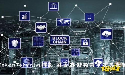 探索TokenTokenim钱包：能否存储狗狗币及其优势分析