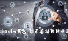 探索TokenTokenim钱包：能否存储狗狗币及其优势分