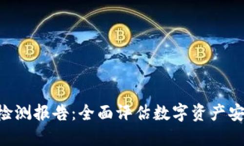 Tokenim钱包检测报告：全面评估数字资产安全性与功能性