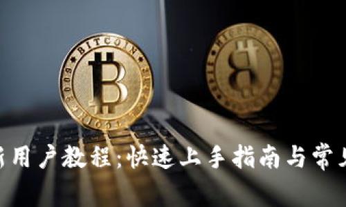 tokenim新用户教程：快速上手指南与常见问题解答