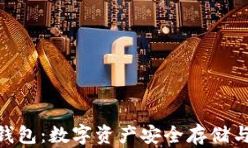 
量子链Tokenim钱包：数字资产安全存储与管理的最佳选择