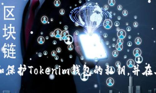 如何安全管理和保护Tokenim钱包的私钥，并在其他钱包中使用