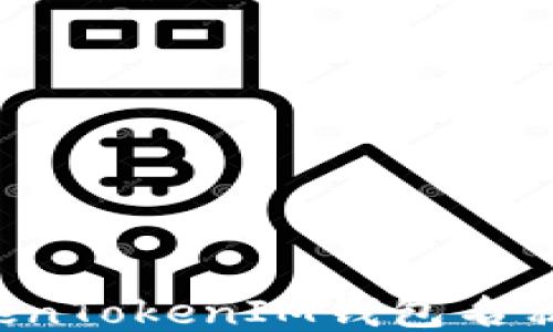 
如何正确写出TokenTokenIM钱包名称：使用指南与技巧