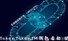 如何正确写出TokenTokenIM钱包名称：使用指南与技