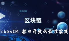 深入探讨 TokenIM 接口开发的最佳实践与应用案例