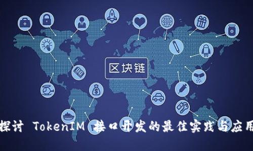 深入探讨 TokenIM 接口开发的最佳实践与应用案例