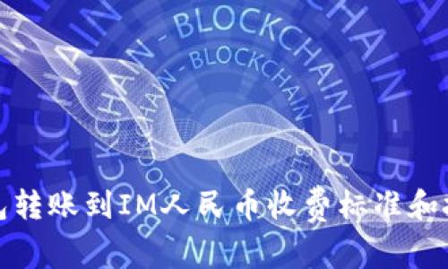 : TP钱包转账到IM人民币收费标准和技巧解析