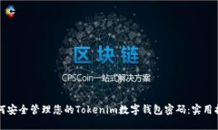 如何安全管理您的Tokenim数字钱包密码：实用指南