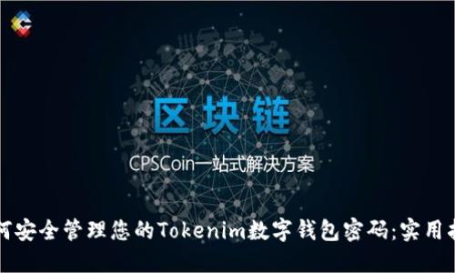 如何安全管理您的Tokenim数字钱包密码：实用指南