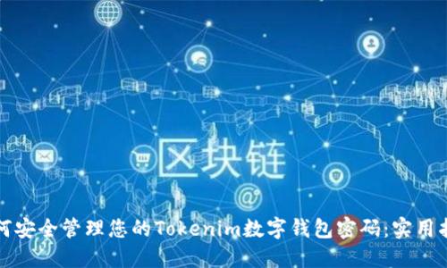 如何安全管理您的Tokenim数字钱包密码：实用指南