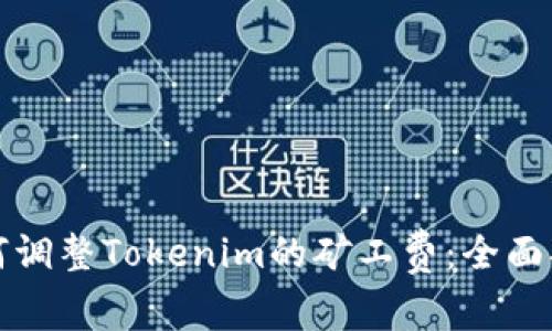 如何调整Tokenim的矿工费：全面指南