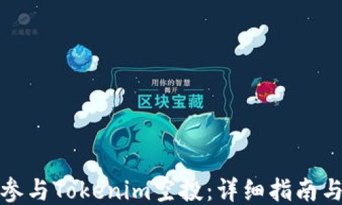 
如何参与Tokenim空投：详细指南与技巧