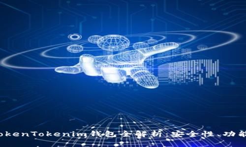 2022新版TokenTokenim钱包全解析：安全性、功能与使用指南
