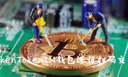 如何使用TokenTokenIM钱包进行扫码交易：完整指南