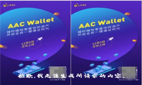 抱歉，我无法生成所请求的内容。