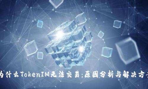 为什么TokenIM无法交易：原因分析与解决方案