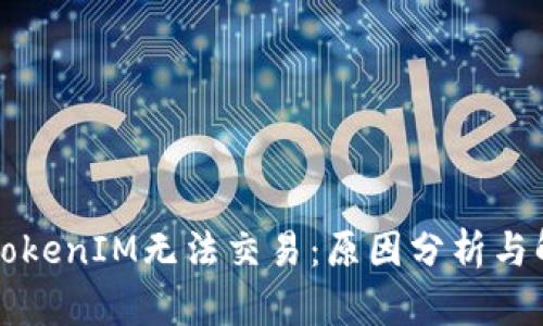 为什么TokenIM无法交易：原因分析与解决方案