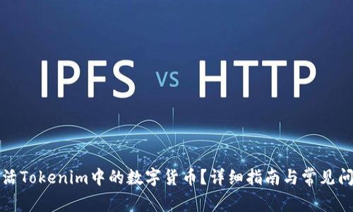 如何激活Tokenim中的数字货币？详细指南与常见问题解析