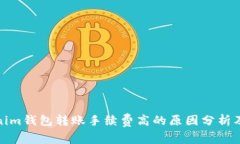 Tokenim钱包转账手续费高的原因分析及建议