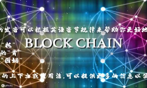 “tokenim”可以读作“托肯因姆”。这个词的发音可以根据英语音节规律来帮助你更好地读出。具体的发音可以分为几个部分：

- **to** - 读作 /toʊ/，类似于中文的“托”
- **ken** - 读作 /kɛn/，类似于中文的“肯”
- **im** - 读作 /ɪm/，类似于中文的“因姆”

因此，整体读作“托肯因姆”。如果你有特定的上下文或者用法，可以提供更多的信息以便进行更准确的解读或者相关内容的讨论。