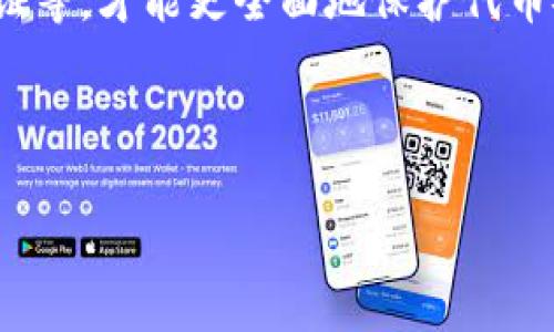 bianwei如何找回被盗的 Tokenim 代币？/bianwei  
Tokenim代币, 代币被盗, 代币安全, 代币找回/guanjianci  

在数字货币领域，代币的安全性是至关重要的。然而，即便如此，代币被盗事件仍然时有发生，这给许多投资者带来了困扰。在这篇文章中，我们将探讨如何找回被盗的 Tokenim 代币，以及一些防止代币被盗的策略和建议。本文将详细介绍代币被盗的原因、找回代币的步骤和相关问题解答。

代币被盗的原因
代币被盗的原因多种多样，通常包括以下几种情况：
ul
    listrong钓鱼攻击：/strong这是基本的网络安全威胁之一。攻击者通过假网站，伪装成真实的平台，诱骗用户输入私钥或助记词。/li
    listrong恶意软件：/strong一些恶意软件会悄悄地窃取用户的加密货币钱包信息，并将代币转移至攻击者控制的钱包中。/li
    listrong平台漏洞：/strong如果用户通过中心化交易所交易，而这些交易所的安全性不足，黑客可能会通过技术手段窃取用户的资产。/li
    listrong社交工程：/strong一些攻击者可能通过社交工程手段获取用户信任，诱导其提供敏感信息，从而盗取代币。/li
/ul

找回被盗的 Tokenim 代币的具体步骤
如果你不幸遭遇 Tokenim 代币被盗的情况，请按照以下步骤采取行动：

h41. 立即更改相关密码/h4
在发现代币被盗后，第一步应立即更改与钱包和交易平台相关的所有密码。确保新密码足够复杂，包含字母、数字和特殊字符，以增加账号的安全性。

h42. 向交易所报告/h4
如果你的代币是在某个交易所被盗，务必及时向该交易所报告盗窃事件。提供尽可能多的细节，包括你的钱包地址、交易ID和被盗的代币数量。交易所可能会有资源帮助追踪被盗资产。

h43. 联系区块链分析服务/h4
有些专业的区块链分析服务可以追踪被盗代币的去向。你可以考虑雇佣这些服务，帮助你找到被盗的 Tokenim 代币，甚至可能能够找到盗币者的身份。

h44. 提升安全性/h4
在处理完被盗事件之后，确保你采取了足够的安全措施来保护你的其他资产。使用硬件钱包存储大额资金，开启两步验证，定期检查账户活动等。

可能相关的问题

h41. Tokenim代币被盗后能找回吗？/h4
代币被盗后是否能够找回，主要取决于多种因素，包括盗币的方式、被盗代币的去向以及你采取的行动。在一些情况下，通过网络追踪和报警是可以找回某些被盗代币的。比如，如果代币被转移到一个可以辨认的地址，或者盗币者在交易所上交易被盗代币，那么就有可能进行追踪。

此外，很多交易平台和区块链专家提供帮助，他们可以利用先进的技术工具帮助你追踪被盗代币的去向。但请注意，成功找回代币的概率并不高，这也反映了加密货币行业较少的监管和法律支持。

h42. 如何防止代币被盗？/h4
防止代币被盗的最佳策略包括：
ul
    listrong使用硬件钱包：/strong将你的代币存储在硬件钱包，而不是在交易所或软件钱包中，这样可以减少被盗的风险。/li
    listrong启用双重认证：/strong为你的钱包和交易所账户启用双重认证，以增加额外的保护层。/li
    listrong警惕钓鱼攻击：/strong务必确保访问网站的官方网址，避免点击不明链接或下载不明文件。/li
    listrong定期检查账户：/strong经常检查你的代币账户活动，如有可疑交易立即报告。/li
/ul

h43. Tokenim代币被盗后报警是否有效？/h4
报警在一定程度上可能具有一定的有效性。尽管许多国家的执法机构对数字货币事件的处理经验相对有限，但你仍然可以尝试报警。如果你的有记录的丢失金额较大，执法机构可能会有所行动。

此外，在报警的同时，你还可以将事件报告给加密货币社区，例如相关的社交媒体平台和交易所，让更多的人关注并警惕类似事件的发生。甚至有一些专门处理加密货币诈骗的机构，可以提供更专业的建议和帮助。

h44. 使用VPN是否能加强代币的安全性？/h4
使用VPN可以增加网络隐私和安全性，但它并不是保护代币的万全之策。通过VPN加密你的互联网流量，可以降低网络钓鱼攻击和黑客入侵的风险，特别是在公共网络环境下。

然而，仅仅依靠VPN并不能根除被盗的风险。用户仍需保持警惕，采取其他安全措施，比如使用强密码、定期备份钱包和开启双重认证等，才能更全面地保护代币安全。

综上所述，代币被盗给用户带来的损失是巨大的。因此，提高安全意识，并在日常操作中谨慎使用，才能保障数字资产的安全。

希望通过以上的介绍，能够帮助到正在经历类似问题的用户，找到安全与合规的解决办法，提高防范意识，减少此类事件的发生。