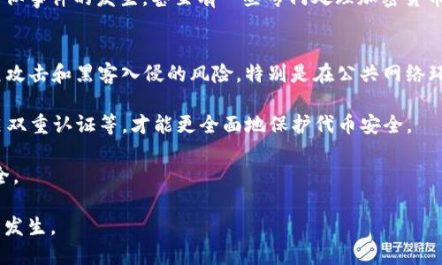 bianwei如何找回被盗的 Tokenim 代币？/bianwei  
Tokenim代币, 代币被盗, 代币安全, 代币找回/guanjianci  

在数字货币领域，代币的安全性是至关重要的。然而，即便如此，代币被盗事件仍然时有发生，这给许多投资者带来了困扰。在这篇文章中，我们将探讨如何找回被盗的 Tokenim 代币，以及一些防止代币被盗的策略和建议。本文将详细介绍代币被盗的原因、找回代币的步骤和相关问题解答。

代币被盗的原因
代币被盗的原因多种多样，通常包括以下几种情况：
ul
    listrong钓鱼攻击：/strong这是基本的网络安全威胁之一。攻击者通过假网站，伪装成真实的平台，诱骗用户输入私钥或助记词。/li
    listrong恶意软件：/strong一些恶意软件会悄悄地窃取用户的加密货币钱包信息，并将代币转移至攻击者控制的钱包中。/li
    listrong平台漏洞：/strong如果用户通过中心化交易所交易，而这些交易所的安全性不足，黑客可能会通过技术手段窃取用户的资产。/li
    listrong社交工程：/strong一些攻击者可能通过社交工程手段获取用户信任，诱导其提供敏感信息，从而盗取代币。/li
/ul

找回被盗的 Tokenim 代币的具体步骤
如果你不幸遭遇 Tokenim 代币被盗的情况，请按照以下步骤采取行动：

h41. 立即更改相关密码/h4
在发现代币被盗后，第一步应立即更改与钱包和交易平台相关的所有密码。确保新密码足够复杂，包含字母、数字和特殊字符，以增加账号的安全性。

h42. 向交易所报告/h4
如果你的代币是在某个交易所被盗，务必及时向该交易所报告盗窃事件。提供尽可能多的细节，包括你的钱包地址、交易ID和被盗的代币数量。交易所可能会有资源帮助追踪被盗资产。

h43. 联系区块链分析服务/h4
有些专业的区块链分析服务可以追踪被盗代币的去向。你可以考虑雇佣这些服务，帮助你找到被盗的 Tokenim 代币，甚至可能能够找到盗币者的身份。

h44. 提升安全性/h4
在处理完被盗事件之后，确保你采取了足够的安全措施来保护你的其他资产。使用硬件钱包存储大额资金，开启两步验证，定期检查账户活动等。

可能相关的问题

h41. Tokenim代币被盗后能找回吗？/h4
代币被盗后是否能够找回，主要取决于多种因素，包括盗币的方式、被盗代币的去向以及你采取的行动。在一些情况下，通过网络追踪和报警是可以找回某些被盗代币的。比如，如果代币被转移到一个可以辨认的地址，或者盗币者在交易所上交易被盗代币，那么就有可能进行追踪。

此外，很多交易平台和区块链专家提供帮助，他们可以利用先进的技术工具帮助你追踪被盗代币的去向。但请注意，成功找回代币的概率并不高，这也反映了加密货币行业较少的监管和法律支持。

h42. 如何防止代币被盗？/h4
防止代币被盗的最佳策略包括：
ul
    listrong使用硬件钱包：/strong将你的代币存储在硬件钱包，而不是在交易所或软件钱包中，这样可以减少被盗的风险。/li
    listrong启用双重认证：/strong为你的钱包和交易所账户启用双重认证，以增加额外的保护层。/li
    listrong警惕钓鱼攻击：/strong务必确保访问网站的官方网址，避免点击不明链接或下载不明文件。/li
    listrong定期检查账户：/strong经常检查你的代币账户活动，如有可疑交易立即报告。/li
/ul

h43. Tokenim代币被盗后报警是否有效？/h4
报警在一定程度上可能具有一定的有效性。尽管许多国家的执法机构对数字货币事件的处理经验相对有限，但你仍然可以尝试报警。如果你的有记录的丢失金额较大，执法机构可能会有所行动。

此外，在报警的同时，你还可以将事件报告给加密货币社区，例如相关的社交媒体平台和交易所，让更多的人关注并警惕类似事件的发生。甚至有一些专门处理加密货币诈骗的机构，可以提供更专业的建议和帮助。

h44. 使用VPN是否能加强代币的安全性？/h4
使用VPN可以增加网络隐私和安全性，但它并不是保护代币的万全之策。通过VPN加密你的互联网流量，可以降低网络钓鱼攻击和黑客入侵的风险，特别是在公共网络环境下。

然而，仅仅依靠VPN并不能根除被盗的风险。用户仍需保持警惕，采取其他安全措施，比如使用强密码、定期备份钱包和开启双重认证等，才能更全面地保护代币安全。

综上所述，代币被盗给用户带来的损失是巨大的。因此，提高安全意识，并在日常操作中谨慎使用，才能保障数字资产的安全。

希望通过以上的介绍，能够帮助到正在经历类似问题的用户，找到安全与合规的解决办法，提高防范意识，减少此类事件的发生。