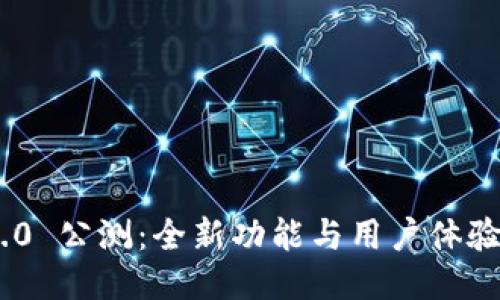 TokenIM 2.0 公测：全新功能与用户体验的全面升级