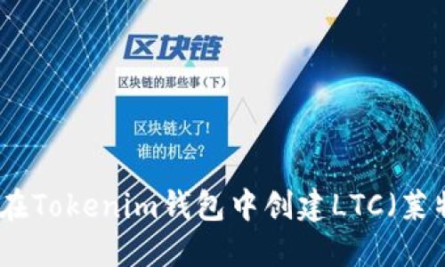 如何在Tokenim钱包中创建LTC（莱特币）