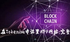 如何在Tokenim中设置APP网址：完整指南