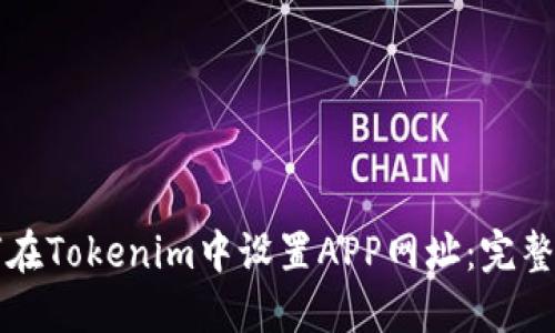 如何在Tokenim中设置APP网址：完整指南