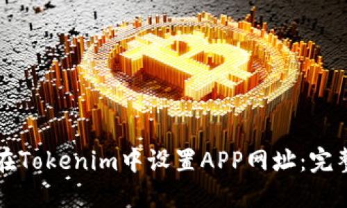 如何在Tokenim中设置APP网址：完整指南