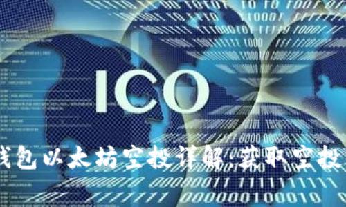 2021年Tokenim钱包以太坊空投详解：获取空投的指南与注意事项
