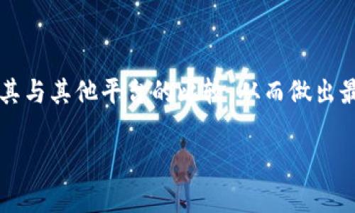   Tokenim平台支持哪些加密货币? / 

 guanjianci Tokenim, 加密货币, 数字钱包, 交易平台 /guanjianci 

Tokenim 是一个新兴的加密货币平台，旨在为用户提供多样化的交易选择和安全的交易体验。随着区块链技术的迅速发展，越来越多的人开始关注并参与数字资产的交易。在这个过程中，选择一个支持多种加密货币的交易平台变得尤为重要。本文将详细介绍 Tokenim 平台可接收的币种，帮助用户更好地了解和使用该平台。同时，我们还将探讨一些相关问题，包括如何安全地存储和交易这些币，Tokenim 的交易费用情况，以及其与其他交易平台的比较等。

Tokenim平台支持的加密货币
Tokenim 平台支持多种主流和新兴的加密货币。用户可以在平台上进行这些币种的交易和投资。以下是 Tokenim 支持的一些主要加密货币：
ul
  listrong比特币 (BTC)/strong: 作为第一个也是最广泛使用的加密货币，比特币在代币经济中占据了重要位置。Tokenim 支持用户进行比特币的交易、存储等操作。/li
  listrong以太坊 (ETH)/strong: 以太坊不仅是一种加密货币，其背后的智能合约技术还为去中心化应用提供了基础，Tokenim 支持以太坊的交易与开发。/li
  listrong泰达币 (USDT)/strong: 作为一种稳定币，泰达币与美元挂钩，用户可以通过 Tokenim 方便地进行稳定资产的交易。/li
  listrong币安币 (BNB)/strong: Binance 的原生代币，用户不仅可以在 Tokenim 上进行交易，还可以参与相关的生态系统活动。/li
  listrong瑞波币 (XRP)/strong: 旨在服务于跨境支付的瑞波币，与其他加密货币相比具有更快的交易速度。/li
  listrong链链 (LINK)/strong: Chainlink 是一个去中心化的 oracle 网络，Tokenim 支持其交易，便利用户参与去中心化金融 (DeFi) 的生态。/li
  listrong其他加密货币/strong: 除了上述主要币种，Tokenim 还支持其他一些新兴的加密货币，具体视市场情况而定。/li
/ul

如何安全存储和交易这些加密货币
在使用 Tokenim 或任何其他加密货币交易平台时，安全性是用户最关注的因素之一。以下是一些保障安全的建议：

首先，确保使用强大且复杂的密码，同时启用双重验证。这可以有效减少账户被未经授权访问的风险。Tokenim 平台通常会提供双重身份验证功能，用户在登录及进行交易时都需要输入额外的身份验证信息，加强安全性。

其次，定期检查账户活动，确保没有任何可疑的交易记录。若发现任何异常活动，应立刻联系 Tokenim 客服并冻结账户，防止资金损失。

另外，对于长期持有的加密资产，建议使用冷钱包进行存储。冷钱包不与互联网连接，相对安全性较高，可以大幅降低被黑客攻击的风险。

此外，用户也应当了解如何识别网络钓鱼信息。诸如伪造的官方网站或邮件常以“Tokenim”等名称进行欺骗，用户应始终确认网址的真实性。

最后，定期更新软件和应用程序以确保最新的安全补丁和功能也是关键。Tokenim 定期推出更新，以应对最新的安全挑战和市场需求。

Tokenim的交易费用情况
在选择交易平台时，交易费用也是一个重要考量因素。Tokenim 平台的交易费用结构通常包括以下几个方面：

首先，平台会收取每笔交易的手续费。这个手续费通常是按交易金额的一定比例收取，也可能是固定金额。这是大多数交易平台都会制定的费用政策，因此用户在交易前需仔细查阅相关条款。

其次，Tokenim 可能还会对提现和充值设定相应的费用。在用户将资金转换成法币或将币种转移到其他钱包时，需注意这些提现费用。一般来说，遵循行业标准的费用会相对合理，但用户仍需留意可能存在的隐性费用。

此外，Tokenim 还可能定期举办优惠活动，提供交易费用减免的机会。例如，用户在特定时间内交易特定币种，能享受手续费折扣等福利。因此，及时关注平台公告能够帮助用户节省交易成本。

Tokenim与其他交易平台的比较
Tokenim 的竞争对手众多，各大平台都有各自的特色。以下是几个主要平台与 Tokenim 的比较：

首先，Tokenim 和 Binance（币安）相比，后者在交易量和市场认可度上更为突出。Binance 支持的币种数量更多，且拥有更丰富的交易工具和功能。然而，Tokenim在用户友好的界面设计及客户服务方面，可能会提供更好的体验，尤其适合新手用户。

其次，和 Coinbase 比较，Tokenim的注册步骤相对简单明了。Coinbase 在许多国家的合规性极强，适合对合规要求较高的用户，而 Tokenim 则在交易多样性和不同币种的支持上更具有灵活性。

最后，和 Huobi（火币）相比，Tokenim 的特色在于其社区支持以及手续费的透明度。火币的费用结构可能较为复杂，而 Tokenim 则努力简化用户不同层级的费用信息，方便用户做出选择。

总结
Tokenim 作为一个新兴的加密货币交易平台，凭借其多种币种支持、用户友好的界面以及较强的安全性逐渐吸引了广大的用户群体。通过本文的详细介绍，希望用户能够更好地了解 Tokenim 的币种、交易费用及其与其他平台的比较，从而做出最符合个人需求的选择。同时，面对加密货币市场的快速变动，保持谨慎、持续学习和调整投资策略是非常重要的。

如用户在使用过程中有任何疑问，建议及时与 Tokenim 的客服团队联系，获取专业的指导和帮助。