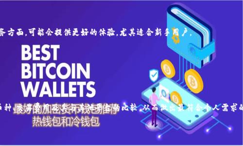   Tokenim平台支持哪些加密货币? / 

 guanjianci Tokenim, 加密货币, 数字钱包, 交易平台 /guanjianci 

Tokenim 是一个新兴的加密货币平台，旨在为用户提供多样化的交易选择和安全的交易体验。随着区块链技术的迅速发展，越来越多的人开始关注并参与数字资产的交易。在这个过程中，选择一个支持多种加密货币的交易平台变得尤为重要。本文将详细介绍 Tokenim 平台可接收的币种，帮助用户更好地了解和使用该平台。同时，我们还将探讨一些相关问题，包括如何安全地存储和交易这些币，Tokenim 的交易费用情况，以及其与其他交易平台的比较等。

Tokenim平台支持的加密货币
Tokenim 平台支持多种主流和新兴的加密货币。用户可以在平台上进行这些币种的交易和投资。以下是 Tokenim 支持的一些主要加密货币：
ul
  listrong比特币 (BTC)/strong: 作为第一个也是最广泛使用的加密货币，比特币在代币经济中占据了重要位置。Tokenim 支持用户进行比特币的交易、存储等操作。/li
  listrong以太坊 (ETH)/strong: 以太坊不仅是一种加密货币，其背后的智能合约技术还为去中心化应用提供了基础，Tokenim 支持以太坊的交易与开发。/li
  listrong泰达币 (USDT)/strong: 作为一种稳定币，泰达币与美元挂钩，用户可以通过 Tokenim 方便地进行稳定资产的交易。/li
  listrong币安币 (BNB)/strong: Binance 的原生代币，用户不仅可以在 Tokenim 上进行交易，还可以参与相关的生态系统活动。/li
  listrong瑞波币 (XRP)/strong: 旨在服务于跨境支付的瑞波币，与其他加密货币相比具有更快的交易速度。/li
  listrong链链 (LINK)/strong: Chainlink 是一个去中心化的 oracle 网络，Tokenim 支持其交易，便利用户参与去中心化金融 (DeFi) 的生态。/li
  listrong其他加密货币/strong: 除了上述主要币种，Tokenim 还支持其他一些新兴的加密货币，具体视市场情况而定。/li
/ul

如何安全存储和交易这些加密货币
在使用 Tokenim 或任何其他加密货币交易平台时，安全性是用户最关注的因素之一。以下是一些保障安全的建议：

首先，确保使用强大且复杂的密码，同时启用双重验证。这可以有效减少账户被未经授权访问的风险。Tokenim 平台通常会提供双重身份验证功能，用户在登录及进行交易时都需要输入额外的身份验证信息，加强安全性。

其次，定期检查账户活动，确保没有任何可疑的交易记录。若发现任何异常活动，应立刻联系 Tokenim 客服并冻结账户，防止资金损失。

另外，对于长期持有的加密资产，建议使用冷钱包进行存储。冷钱包不与互联网连接，相对安全性较高，可以大幅降低被黑客攻击的风险。

此外，用户也应当了解如何识别网络钓鱼信息。诸如伪造的官方网站或邮件常以“Tokenim”等名称进行欺骗，用户应始终确认网址的真实性。

最后，定期更新软件和应用程序以确保最新的安全补丁和功能也是关键。Tokenim 定期推出更新，以应对最新的安全挑战和市场需求。

Tokenim的交易费用情况
在选择交易平台时，交易费用也是一个重要考量因素。Tokenim 平台的交易费用结构通常包括以下几个方面：

首先，平台会收取每笔交易的手续费。这个手续费通常是按交易金额的一定比例收取，也可能是固定金额。这是大多数交易平台都会制定的费用政策，因此用户在交易前需仔细查阅相关条款。

其次，Tokenim 可能还会对提现和充值设定相应的费用。在用户将资金转换成法币或将币种转移到其他钱包时，需注意这些提现费用。一般来说，遵循行业标准的费用会相对合理，但用户仍需留意可能存在的隐性费用。

此外，Tokenim 还可能定期举办优惠活动，提供交易费用减免的机会。例如，用户在特定时间内交易特定币种，能享受手续费折扣等福利。因此，及时关注平台公告能够帮助用户节省交易成本。

Tokenim与其他交易平台的比较
Tokenim 的竞争对手众多，各大平台都有各自的特色。以下是几个主要平台与 Tokenim 的比较：

首先，Tokenim 和 Binance（币安）相比，后者在交易量和市场认可度上更为突出。Binance 支持的币种数量更多，且拥有更丰富的交易工具和功能。然而，Tokenim在用户友好的界面设计及客户服务方面，可能会提供更好的体验，尤其适合新手用户。

其次，和 Coinbase 比较，Tokenim的注册步骤相对简单明了。Coinbase 在许多国家的合规性极强，适合对合规要求较高的用户，而 Tokenim 则在交易多样性和不同币种的支持上更具有灵活性。

最后，和 Huobi（火币）相比，Tokenim 的特色在于其社区支持以及手续费的透明度。火币的费用结构可能较为复杂，而 Tokenim 则努力简化用户不同层级的费用信息，方便用户做出选择。

总结
Tokenim 作为一个新兴的加密货币交易平台，凭借其多种币种支持、用户友好的界面以及较强的安全性逐渐吸引了广大的用户群体。通过本文的详细介绍，希望用户能够更好地了解 Tokenim 的币种、交易费用及其与其他平台的比较，从而做出最符合个人需求的选择。同时，面对加密货币市场的快速变动，保持谨慎、持续学习和调整投资策略是非常重要的。

如用户在使用过程中有任何疑问，建议及时与 Tokenim 的客服团队联系，获取专业的指导和帮助。